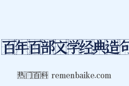 百年百部文学经典造句是什么意思的图片